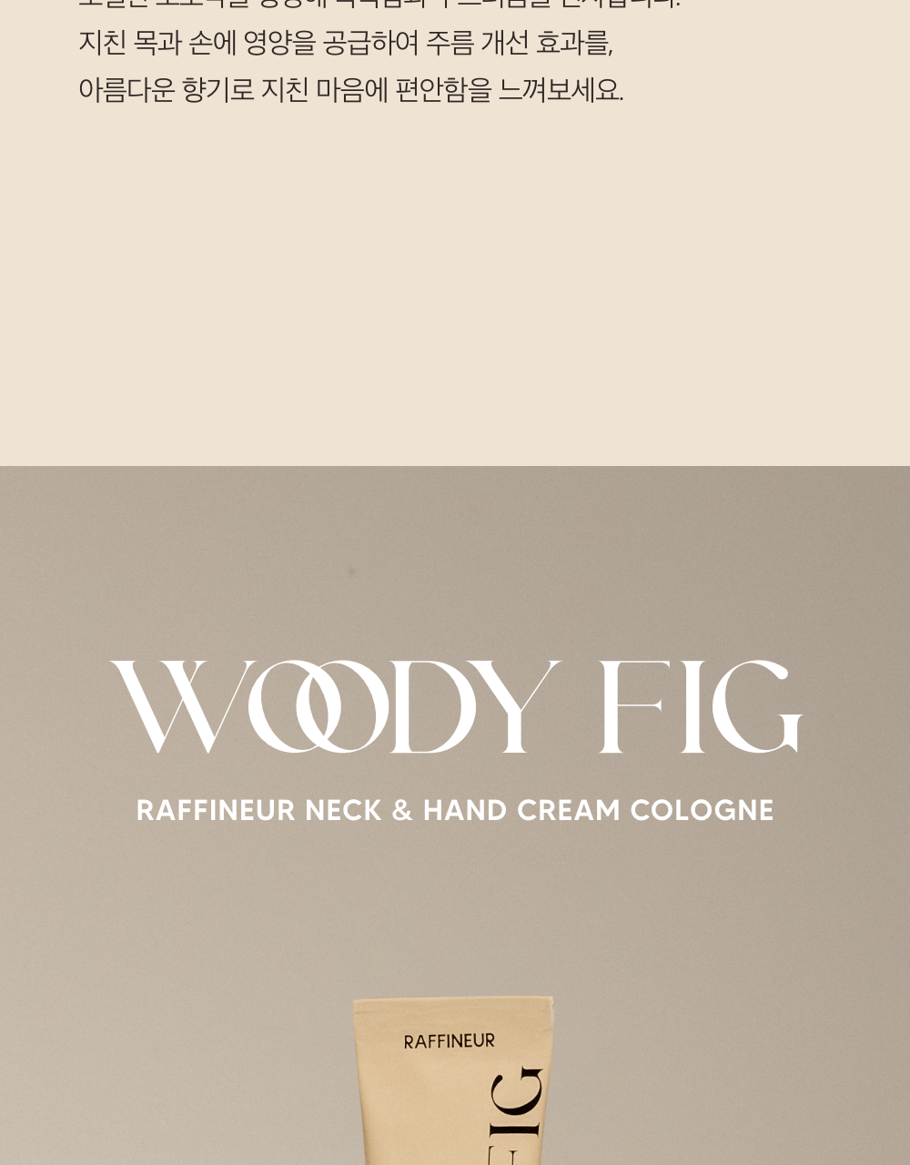 [박진우PICK] 라피네르 넥&핸드크림 코롱 30ml 상세페이지 11
